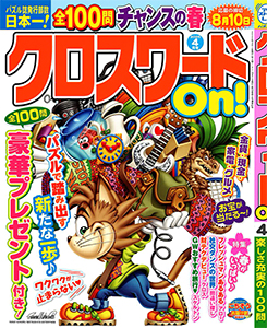 クロスワードOn!　2025年4月号